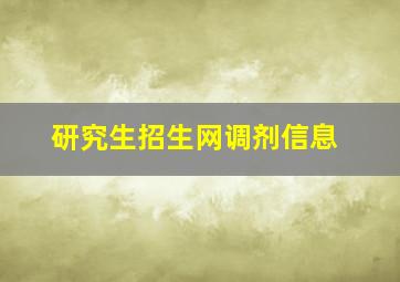 研究生招生网调剂信息