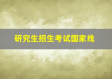 研究生招生考试国家线