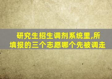 研究生招生调剂系统里,所填报的三个志愿哪个先被调走