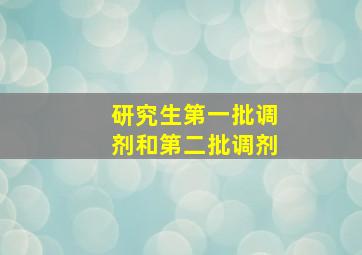 研究生第一批调剂和第二批调剂