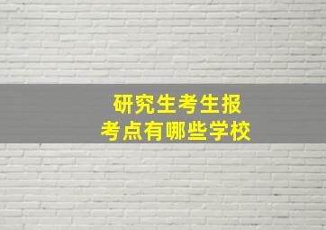 研究生考生报考点有哪些学校