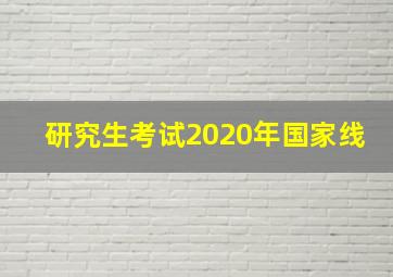 研究生考试2020年国家线