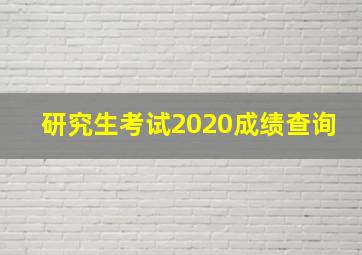 研究生考试2020成绩查询