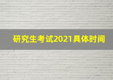 研究生考试2021具体时间