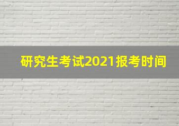 研究生考试2021报考时间