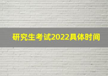 研究生考试2022具体时间