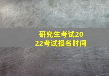 研究生考试2022考试报名时间