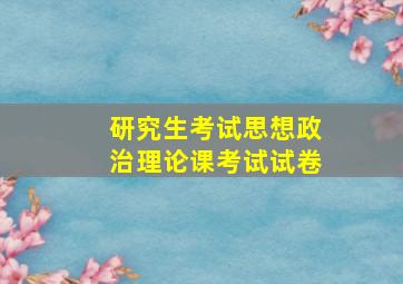 研究生考试思想政治理论课考试试卷