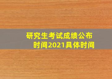 研究生考试成绩公布时间2021具体时间