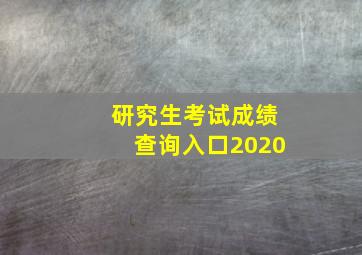 研究生考试成绩查询入口2020