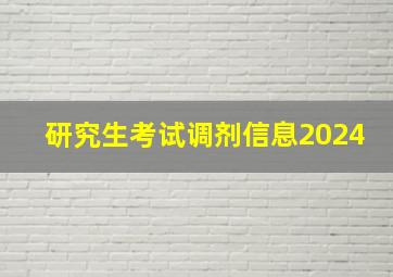 研究生考试调剂信息2024