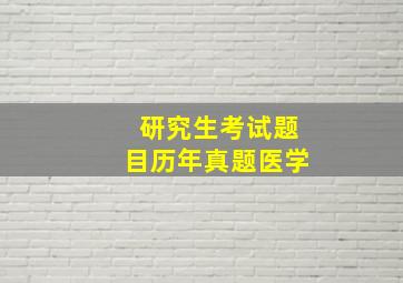 研究生考试题目历年真题医学