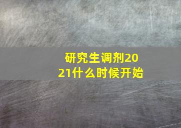 研究生调剂2021什么时候开始