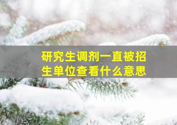 研究生调剂一直被招生单位查看什么意思