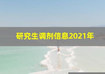 研究生调剂信息2021年