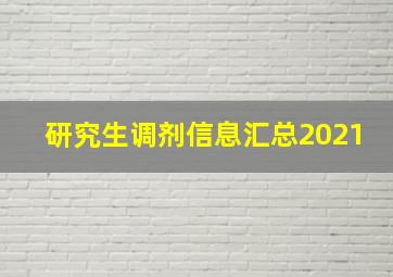 研究生调剂信息汇总2021