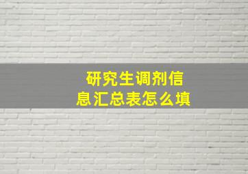 研究生调剂信息汇总表怎么填