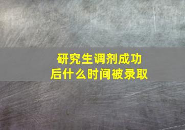 研究生调剂成功后什么时间被录取