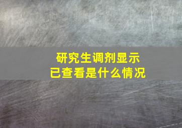 研究生调剂显示已查看是什么情况