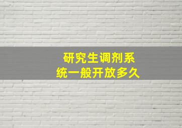 研究生调剂系统一般开放多久