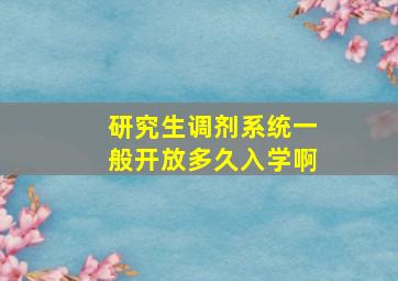 研究生调剂系统一般开放多久入学啊