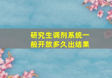 研究生调剂系统一般开放多久出结果