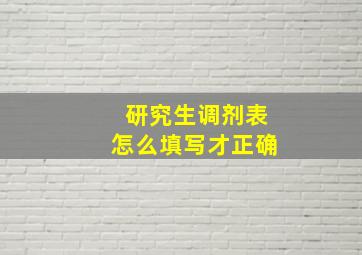 研究生调剂表怎么填写才正确