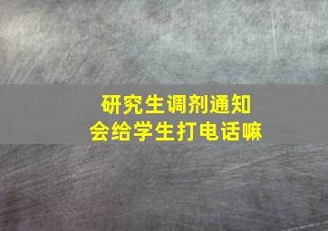 研究生调剂通知会给学生打电话嘛