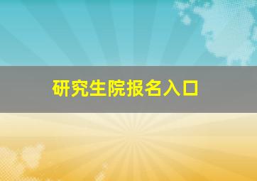 研究生院报名入口