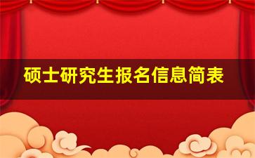 硕士研究生报名信息简表