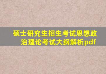 硕士研究生招生考试思想政治理论考试大纲解析pdf