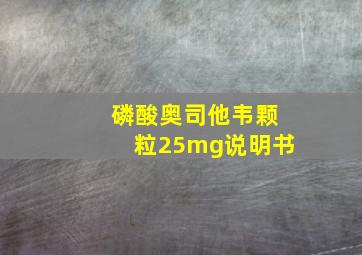 磷酸奥司他韦颗粒25mg说明书