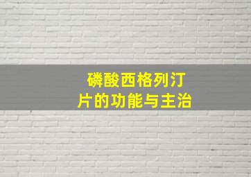 磷酸西格列汀片的功能与主治