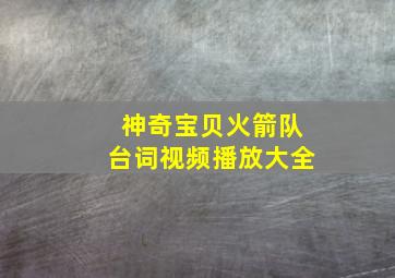 神奇宝贝火箭队台词视频播放大全