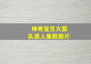 神奇宝贝火箭队感人集数图片