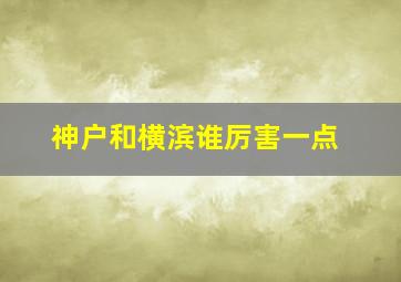 神户和横滨谁厉害一点