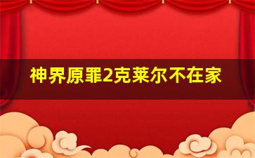 神界原罪2克莱尔不在家