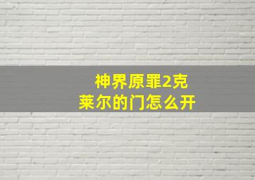 神界原罪2克莱尔的门怎么开