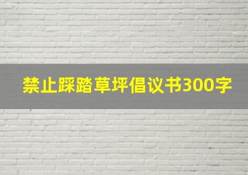 禁止踩踏草坪倡议书300字