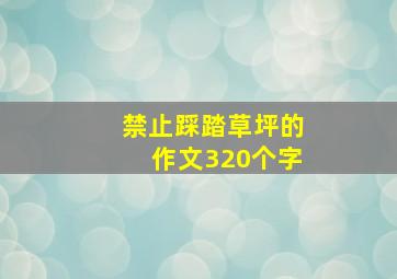 禁止踩踏草坪的作文320个字