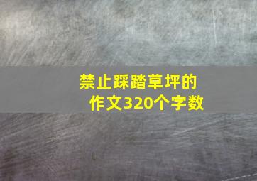 禁止踩踏草坪的作文320个字数