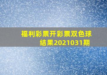 福利彩票开彩票双色球结果2021031期