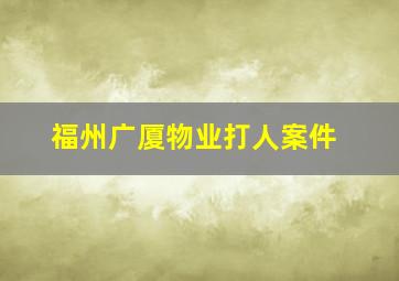 福州广厦物业打人案件