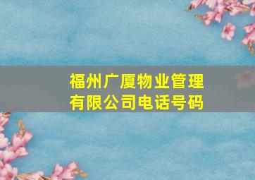 福州广厦物业管理有限公司电话号码