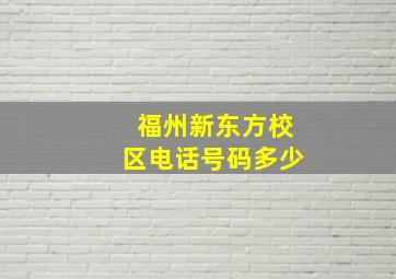 福州新东方校区电话号码多少