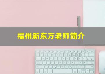 福州新东方老师简介