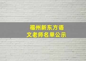 福州新东方语文老师名单公示