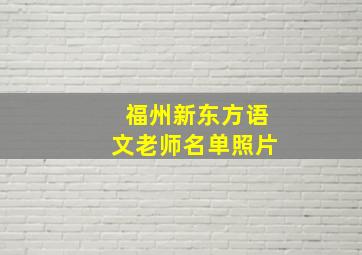 福州新东方语文老师名单照片