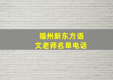 福州新东方语文老师名单电话