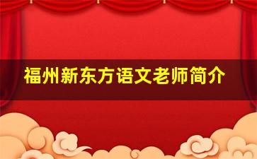 福州新东方语文老师简介